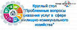 Круглый стол "Проблемные вопросы оказания услуг в сфере жилищно-коммунального хозяйства"
